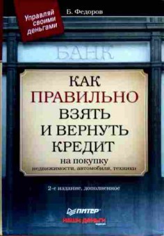 Книга Фёдоров Б. Как правильно взять и вернуть кредит, 11-18372, Баград.рф